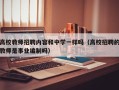 高校教师招聘内容和中学一样吗（高校招聘的教师是事业编制吗）