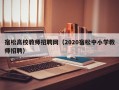 宿松高校教师招聘网（2020宿松中小学教师招聘）