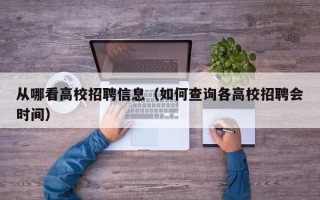 从哪看高校招聘信息（如何查询各高校招聘会时间）