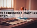 学而思高校辅导员招聘条件（学而思在线辅导老师招聘）