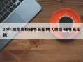 23年湖南高校辅导员招聘（湖南 辅导员招聘）
