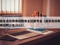 南京高校教师招聘非全日制专业（南京高校教师招聘公告2021）