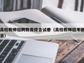 高校教师招聘教育综合试卷（高校教师招考题目）