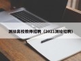测绘高校教师招聘（2021测绘招聘）