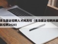 青岛国企招聘人才网高校（青岛国企招聘网最新招聘2020）