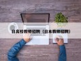 日高校教师招聘（日本教师招聘）