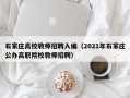 石家庄高校教师招聘入编（2021年石家庄公办高职院校教师招聘）