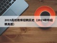 2019高校教师招聘历史（2019教师招聘真题）