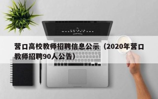 营口高校教师招聘信息公示（2020年营口教师招聘90人公告）