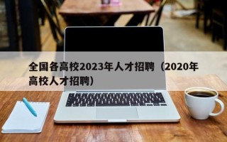 全国各高校2023年人才招聘（2020年高校人才招聘）
