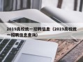 2019高校统一招聘信息（2019高校统一招聘信息查询）