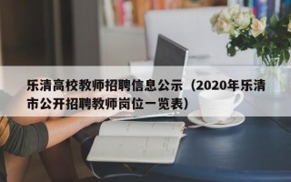 乐清高校教师招聘信息公示（2020年乐清市公开招聘教师岗位一览表）