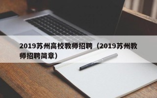2019苏州高校教师招聘（2019苏州教师招聘简章）