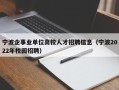 宁波企事业单位高校人才招聘信息（宁波2022年校园招聘）