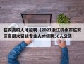 临安高校人才招聘（2021浙江杭州市临安区高层次紧缺专业人才招聘36人公告）