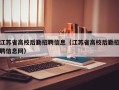 江苏省高校后勤招聘信息（江苏省高校后勤招聘信息网）