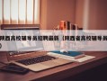 陕西高校辅导员招聘最新（陕西省高校辅导员）