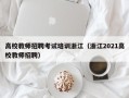 高校教师招聘考试培训浙江（浙江2021高校教师招聘）