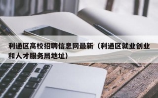 利通区高校招聘信息网最新（利通区就业创业和人才服务局地址）