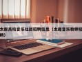 太原高校音乐社团招聘信息（太原音乐教师招聘）
