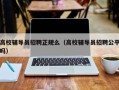 高校辅导员招聘正规么（高校辅导员招聘公平吗）