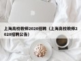 上海高校教师2020招聘（上海高校教师2020招聘公告）