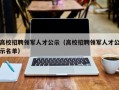 高校招聘领军人才公示（高校招聘领军人才公示名单）