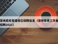 深圳高校党建岗位招聘信息（深圳党务工作者招聘2021）