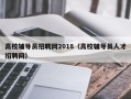 高校辅导员招聘网2018（高校辅导员人才招聘网）