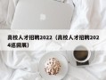 高校人才招聘2022（高校人才招聘2024巡回展）