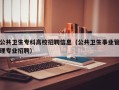 公共卫生专科高校招聘信息（公共卫生事业管理专业招聘）