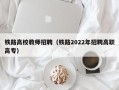 铁路高校教师招聘（铁路2022年招聘高职高专）