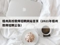 梧州高校教师招聘网站首页（2021年梧州教师招聘公告）