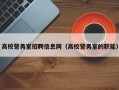 高校警务室招聘信息网（高校警务室的职能）