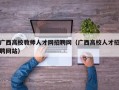 广西高校教师人才网招聘网（广西高校人才招聘网站）