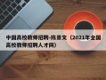 中国高校教师招聘-陈景文（2021年全国高校教师招聘人才网）
