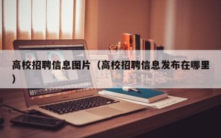 高校招聘信息图片（高校招聘信息发布在哪里）