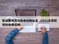 职业教育高校教师招聘信息（2021年高职院校教师招聘）