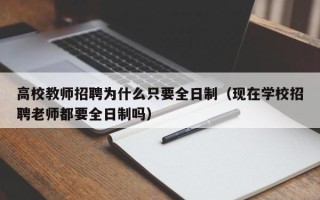 高校教师招聘为什么只要全日制（现在学校招聘老师都要全日制吗）