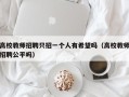 高校教师招聘只招一个人有希望吗（高校教师招聘公平吗）