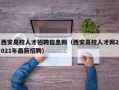 西安高校人才招聘信息网（西安高校人才网2021年最新招聘）