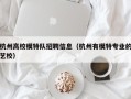 杭州高校模特队招聘信息（杭州有模特专业的艺校）