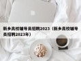 新乡高校辅导员招聘2023（新乡高校辅导员招聘2023年）