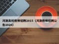 河源高校教师招聘2015（河源教师招聘公告2020）