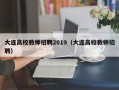 大连高校教师招聘2019（大连高校教师招聘）