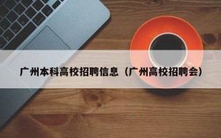 广州本科高校招聘信息（广州高校招聘会）