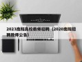 2023南阳高校教师招聘（2020南阳招聘教师公告）