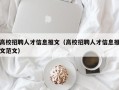 高校招聘人才信息推文（高校招聘人才信息推文范文）