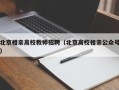 北京相亲高校教师招聘（北京高校相亲公众号）