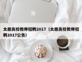 太原高校教师招聘2017（太原高校教师招聘2017公告）